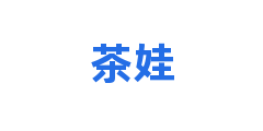 茶娃