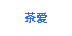 茶爱