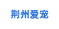 荆州爱宠