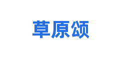 草原颂