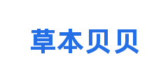 草本贝贝