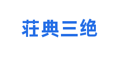 荘典三绝