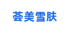 荟美雪肤