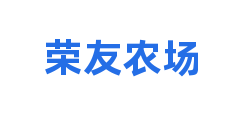 荣友农场