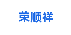 荣顺祥