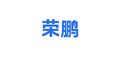 荣鹏