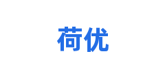 荷优