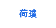 荷璞