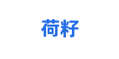 荷籽