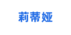 莉蒂娅