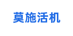 莫施活机