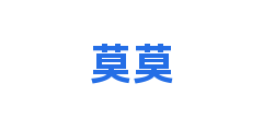 莫莫