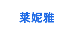 莱妮雅