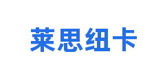莱思纽卡