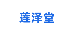 莲泽堂