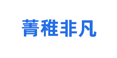 菁稚非凡