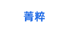 菁粹