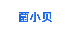 菌小贝