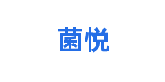 菌悦