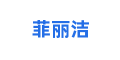 菲丽洁