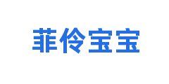 菲伶宝宝