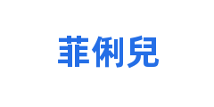 菲俐兒