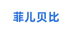菲儿贝比