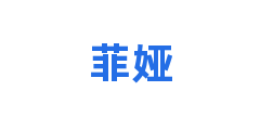 菲娅