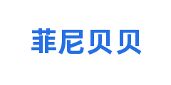 菲尼贝贝