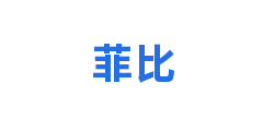 菲比