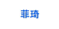 菲琦
