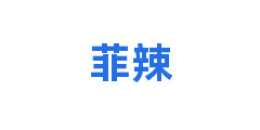 菲辣