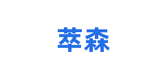 萃森