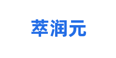 萃润元