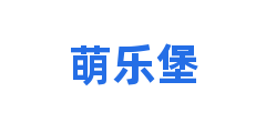 萌乐堡