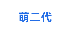 萌二代