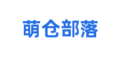 萌仓部落