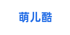萌儿酷