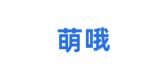 萌哦