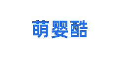 萌婴酷
