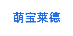 萌宝莱德