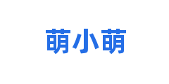 萌小萌