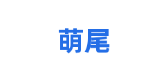 萌尾