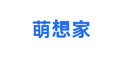 萌想家