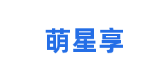 萌星享
