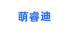 萌睿迪