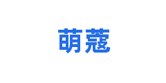 萌蔻