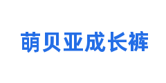 萌贝亚成长裤