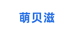 萌贝滋