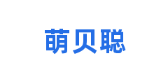 萌贝聪